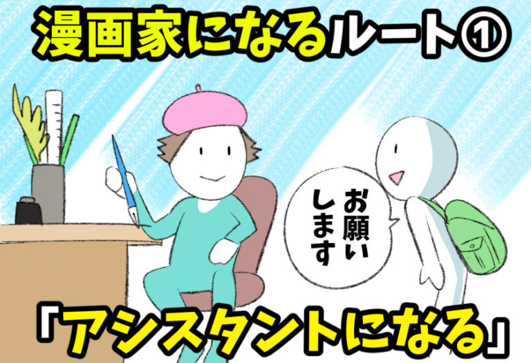 【漫画家になるには】知らなきゃ損！絶対失敗しないための【漫画家になれる3つの方法！】 画力ゼロからはじめるイラスト漫画生活