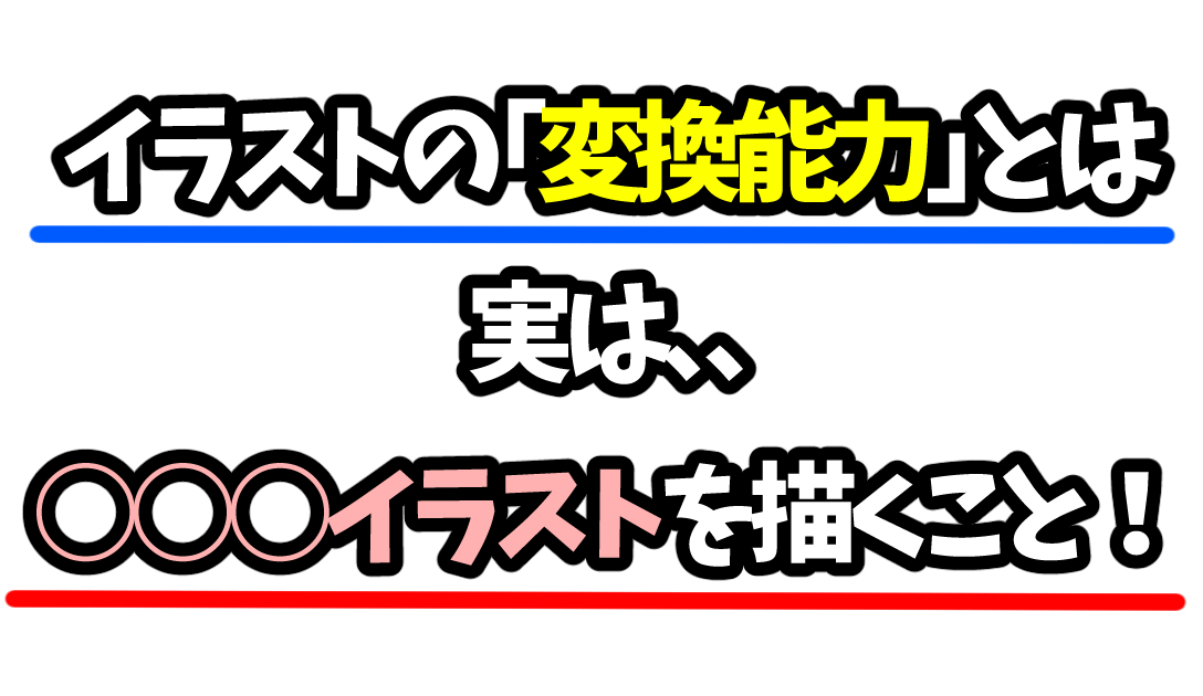 キャラデザの仕事　イラストのデザイン