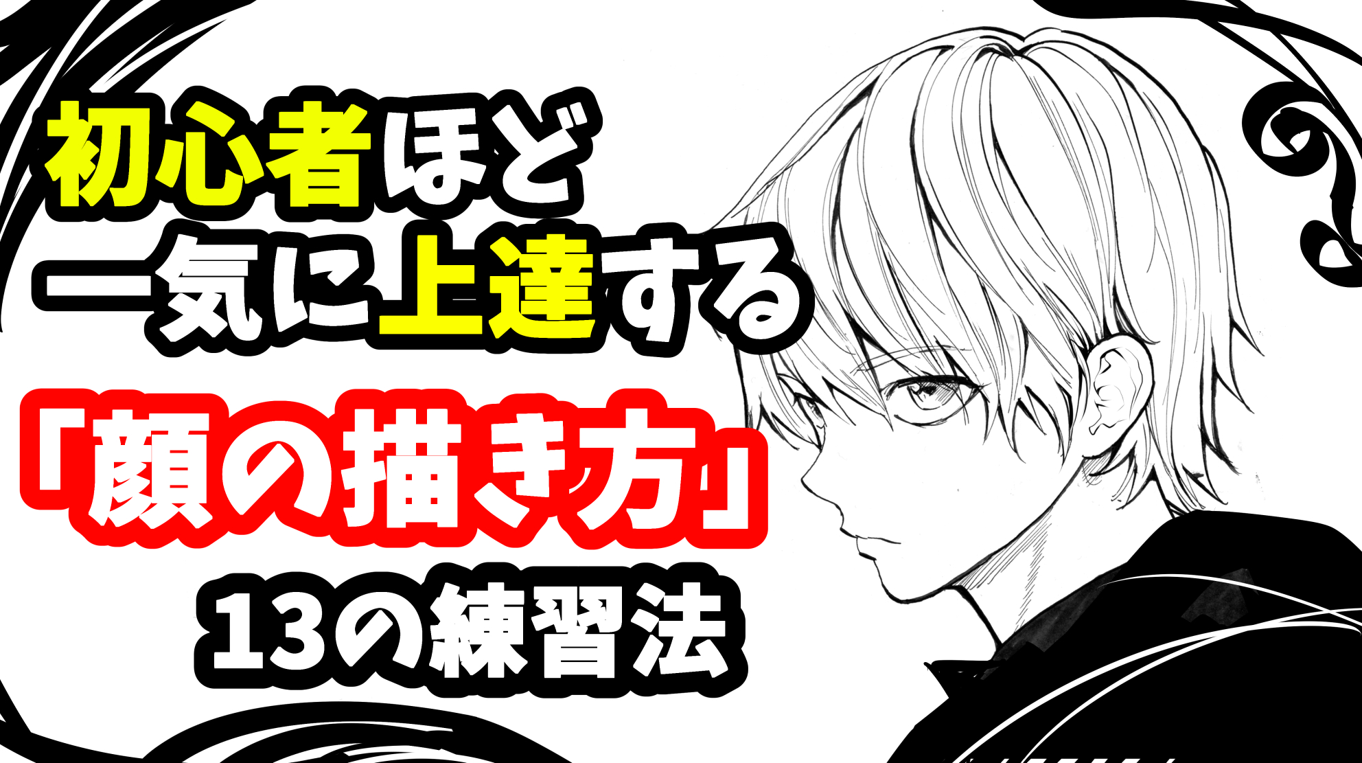 【顔の描き方】イラスト初心者ほど一気に上達する【絵の練習法】絵師になりたい人は見て‼