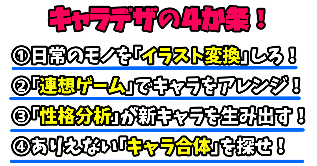 キャラクターデザインは任せて イラストを魅力満点にするキャラデザ 4つのコツ 画力ゼロからはじめるイラスト漫画生活