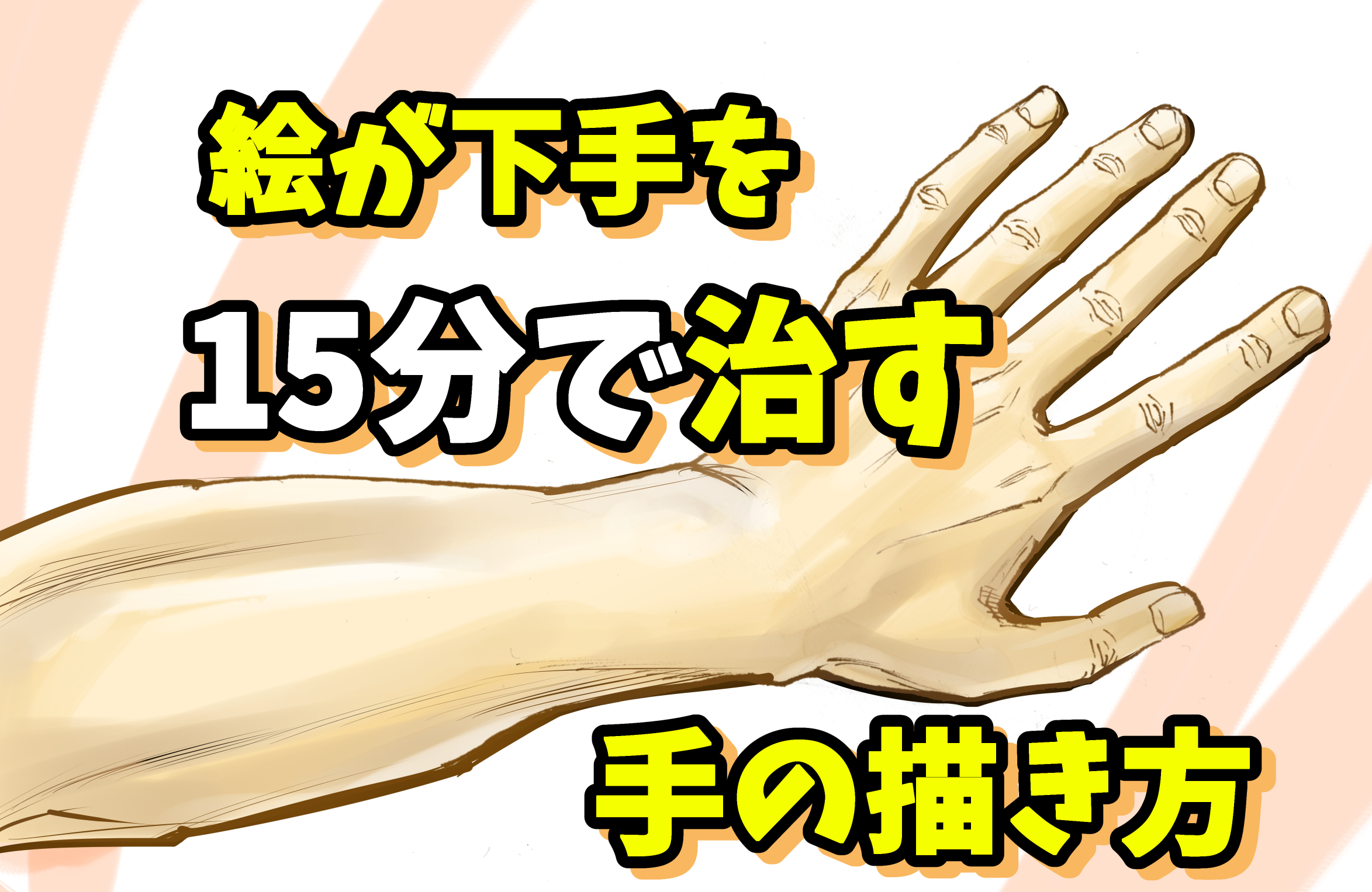 【手の描き方】イラスト初心者が「10分練習だけ」で絵が劇的に【上達する書き方】がコレ！