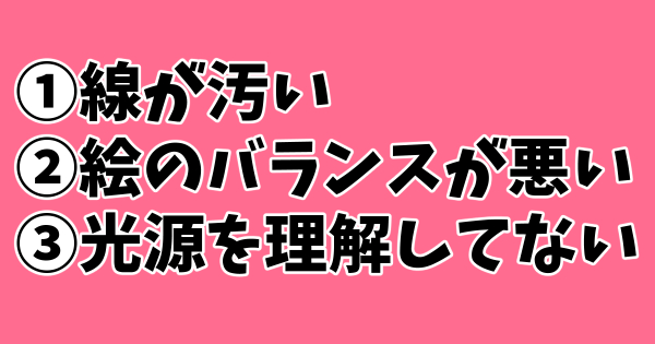 絵を描く　絵が下手な原因