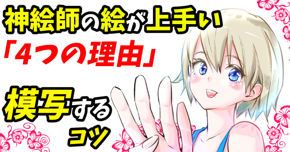 【模写とは】絵の初心者におすすめ！最強に上達する【4つのコツ】が効果ありすぎ！