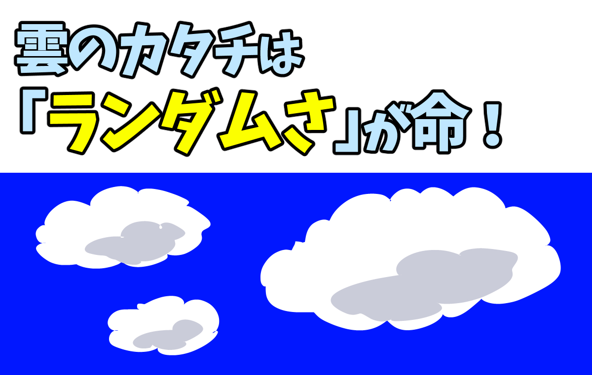入道雲の描き方　夏の背景イラスト