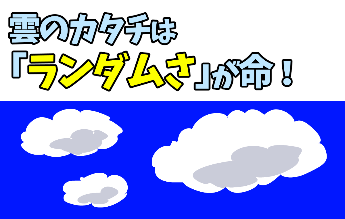 雲と空の描き方 夏空イラストの背景が10倍上達する 入道雲の絵を描く２つのコツ 画力ゼロからはじめるイラスト漫画生活