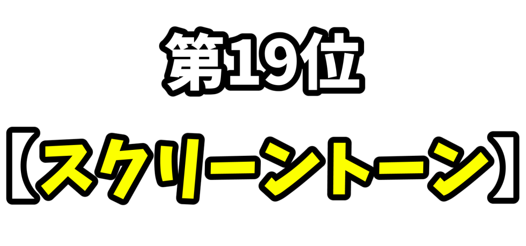 絵の用語　スクリーントーン言葉の意味　イラスト