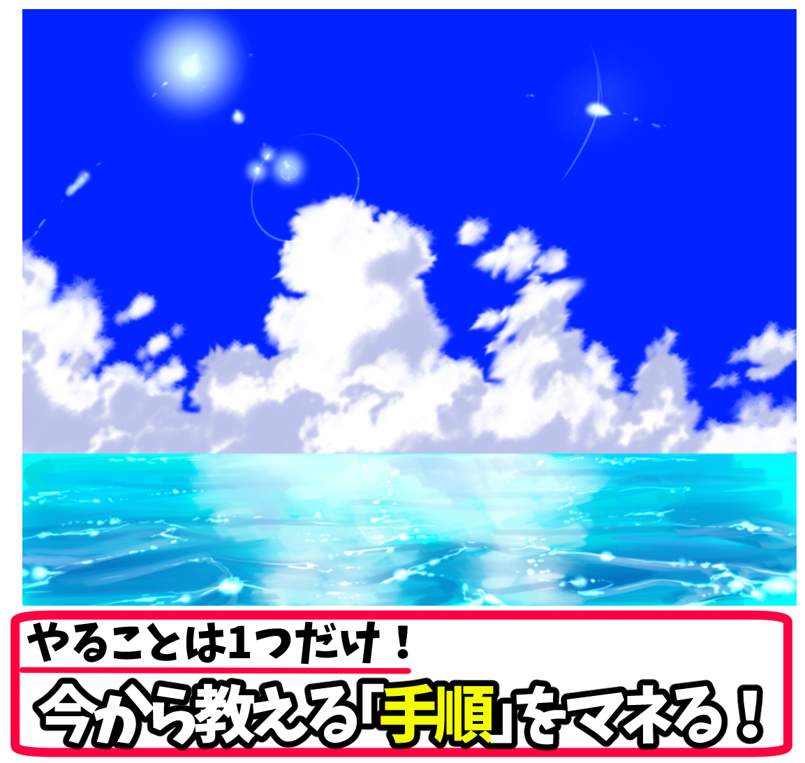 雲と空の描き方 夏空イラストの背景が10倍上達する 入道雲の絵を描く２つのコツ 画力ゼロからはじめるイラスト漫画生活