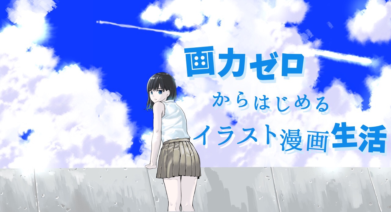 雲と空の描き方 夏空イラストの背景が10倍上達する 入道雲の絵を描く２つのコツ 画力ゼロからはじめるイラスト漫画生活