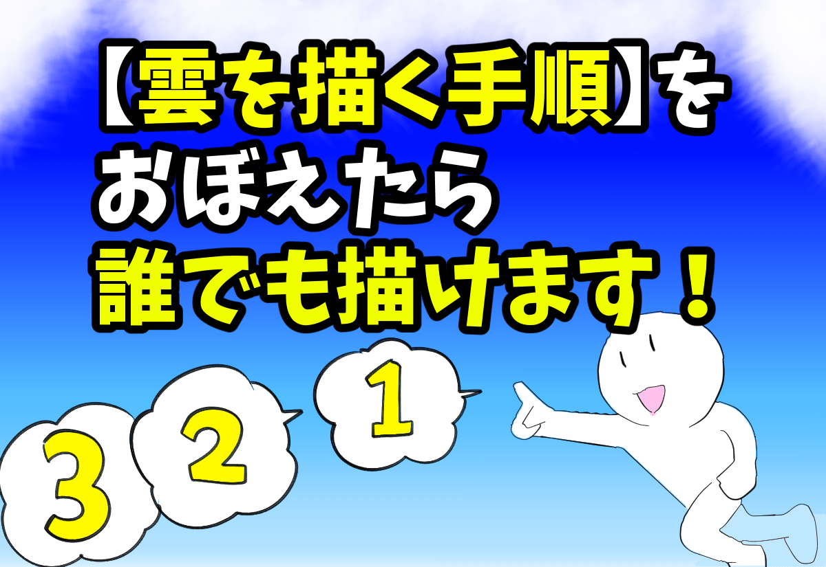 雲と空の描き方 夏空イラストの背景が10倍上達する 入道雲の絵を描く２つのコツ 画力ゼロからはじめるイラスト漫画生活