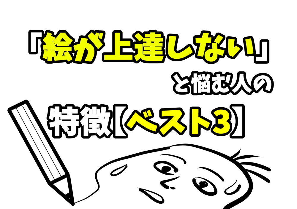 【絵が下手！】「絵が上達しない、、」と悩んでいる人の【特徴ベスト3】と【イラスト練習法3選】